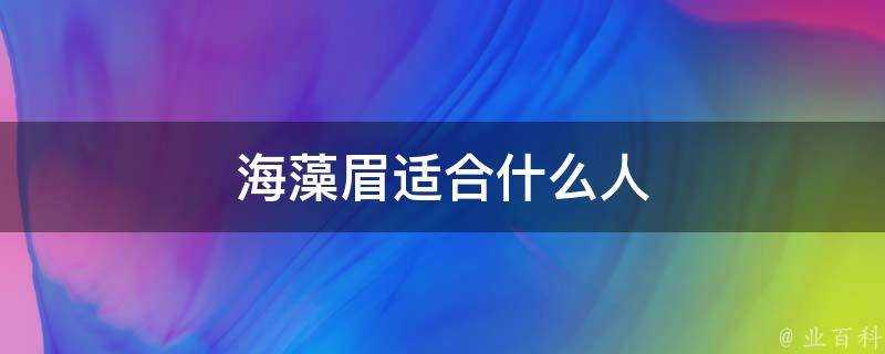 海藻眉適合什麼人