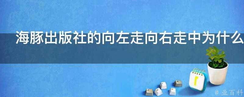 海豚出版社的向左走向右走中為什麼感覺圖片與文字的左右顛反了