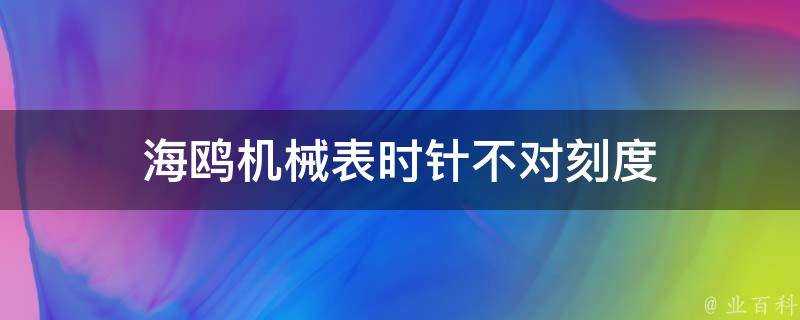 海鷗機械錶時針不對刻度