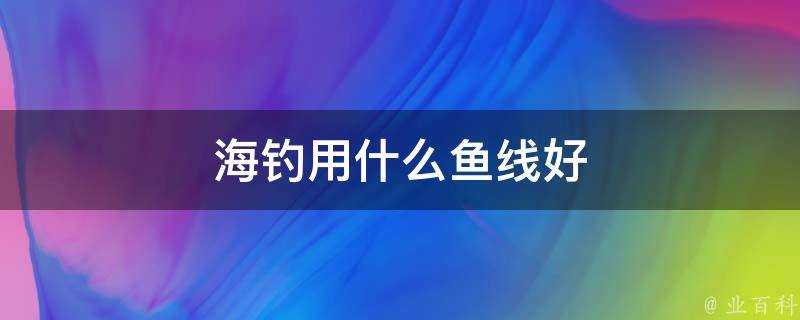 海釣用什麼魚線好