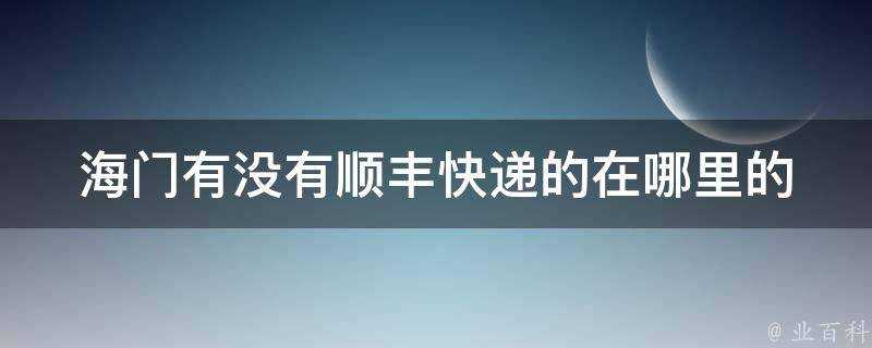 海門有沒有順豐快遞的在哪裡的