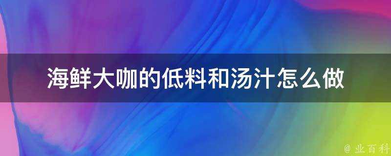 海鮮大咖的低料和湯汁怎麼做