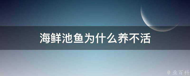 海鮮池魚為什麼養不活