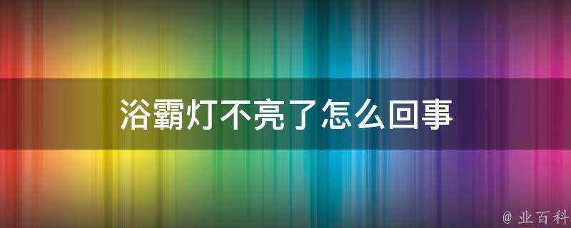 浴霸燈不亮了怎麼回事