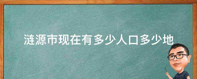 漣源市現在有多少人口多少地