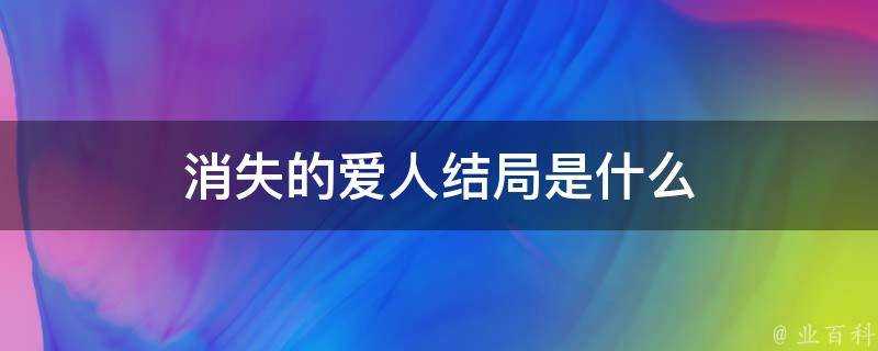 消失的愛人結局是什麼