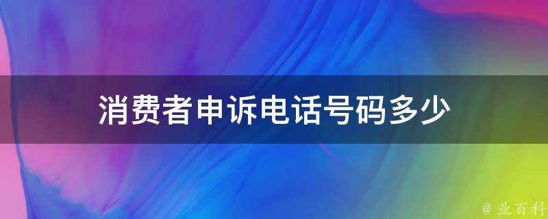 消費者申訴電話號碼多少