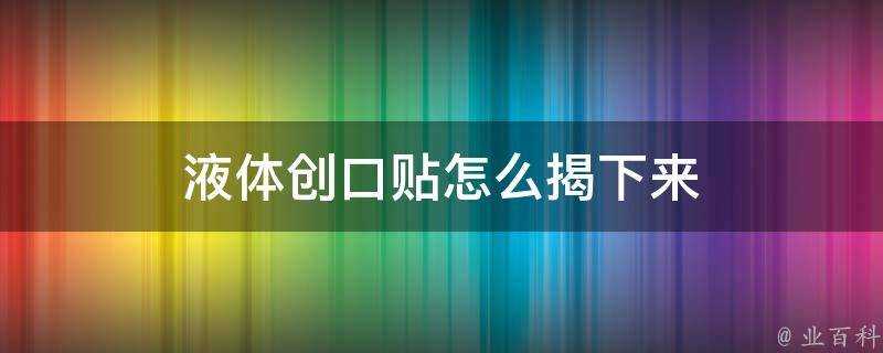 液體創口貼怎麼揭下來