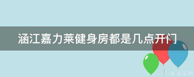 涵江嘉力萊健身房都是幾點開門