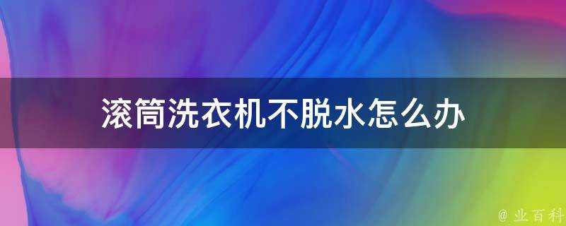 滾筒洗衣機不脫水怎麼辦