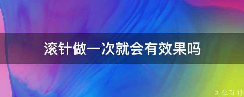 滾針做一次就會有效果嗎