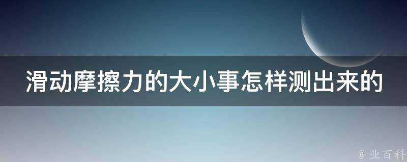 滑動摩擦力的大小事怎樣測出來的