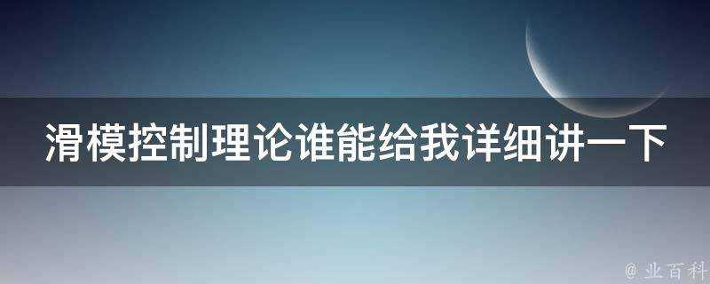 滑模控制理論誰能給我詳細講一下