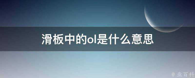 滑板中的ol是什麼意思