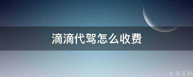 滴滴代駕怎麼收費