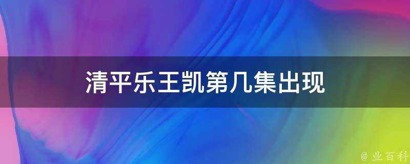 清平樂王凱第幾集出現