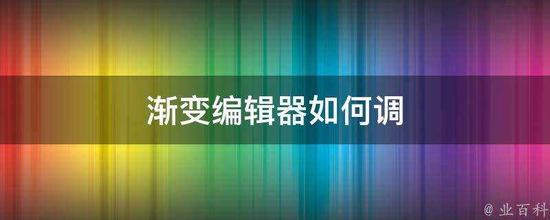 漸變編輯器如何調