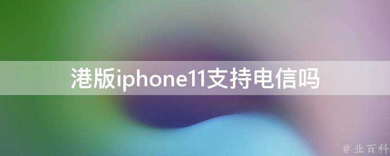 港版iphone11支援電信嗎