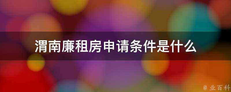 渭南廉租房申請條件是什麼