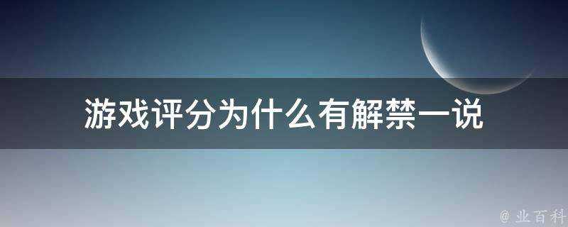 遊戲評分為什麼有解禁一說