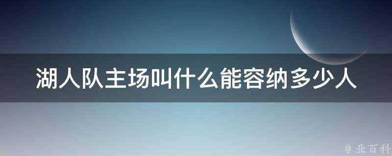 湖人隊主場叫什麼能容納多少人