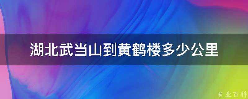 湖北武當山到黃鶴樓多少公里