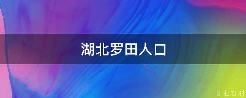 湖北羅田人口