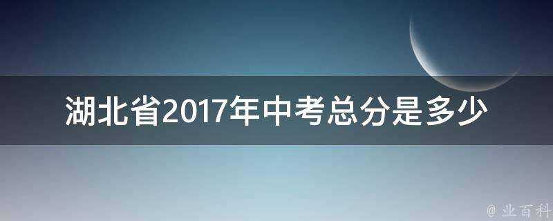 湖北省2017年中考總分是多少