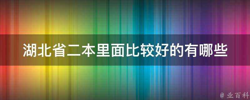 湖北省二本里面比較好的有哪些