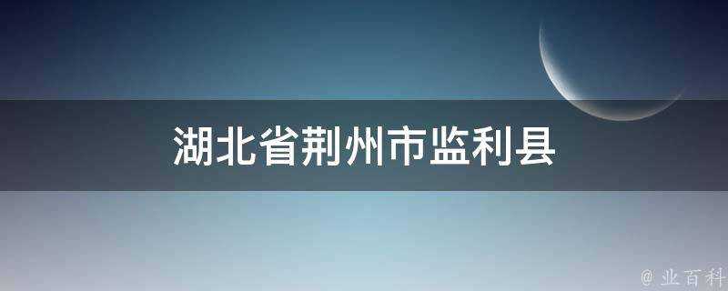 湖北省荊州市監利縣