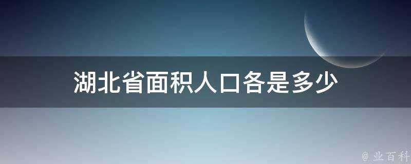 湖北省面積人口各是多少