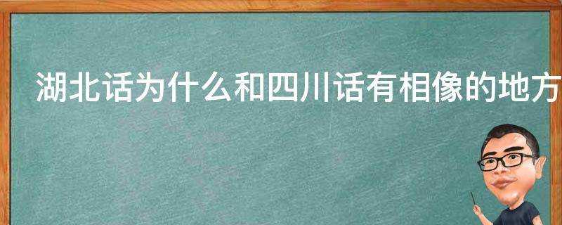 湖北話為什麼和四川話有相像的地方