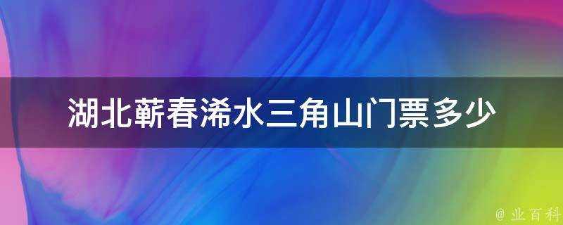 湖北蘄春浠水三角山門票多少