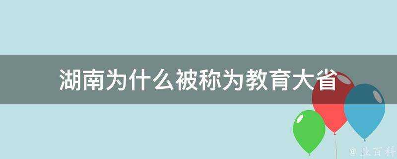 湖南為什麼被稱為教育大省