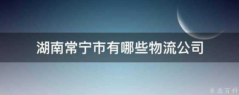 湖南常寧市有哪些物流公司