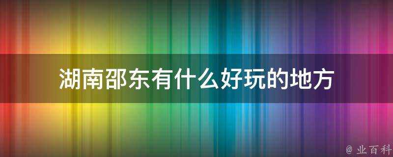 湖南邵東有什麼好玩的地方