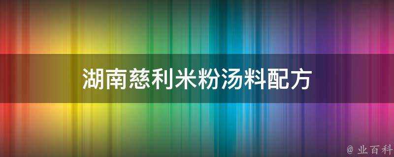 湖南慈利米粉湯料配方