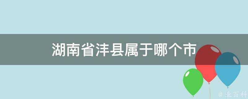 湖南省灃縣屬於哪個市