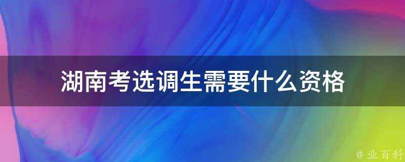 湖南考選調生需要什麼資格