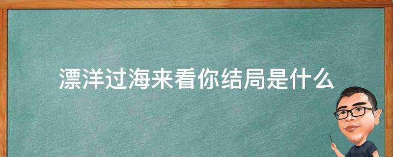 漂洋過海來看你結局是什麼