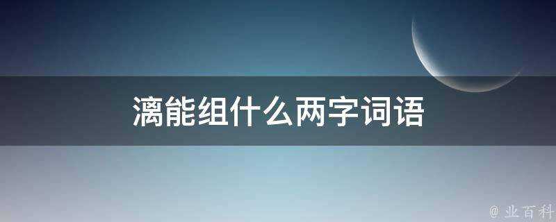 漓能組什麼兩字詞語