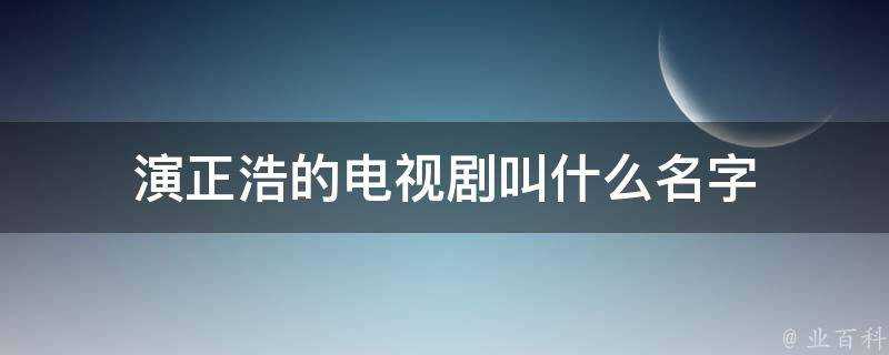 演正浩的電視劇叫什麼名字