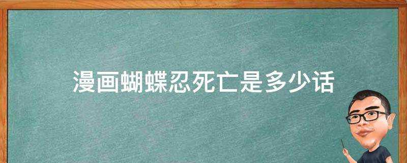 漫畫蝴蝶忍死亡是多少話