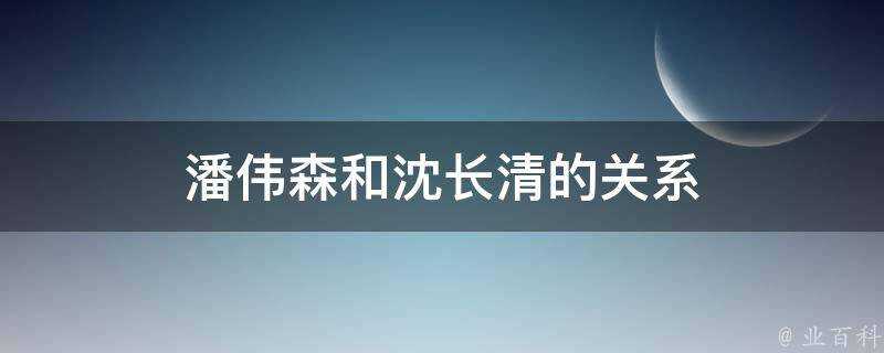 潘偉森和沈長清的關係