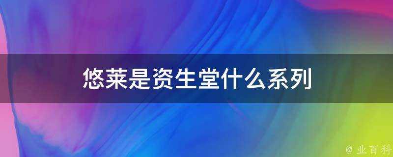 悠萊是資生堂什麼系列