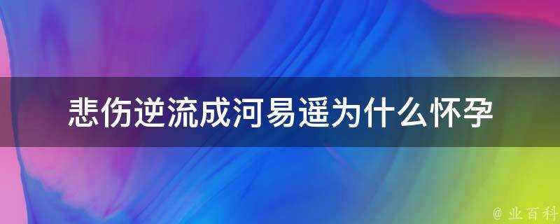 悲傷逆流成河易遙為什麼懷孕