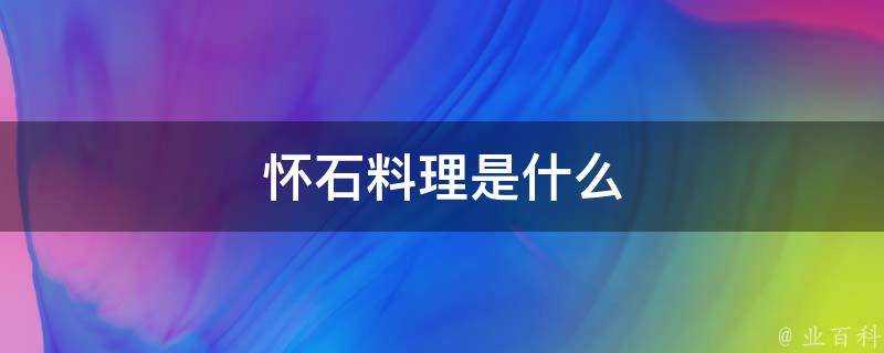 懷石料理是什麼