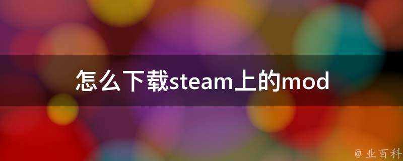 怎麼下載steam上的mod