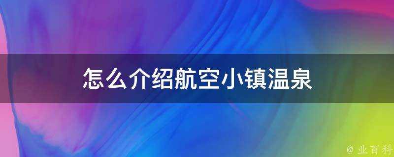 怎麼介紹航空小鎮溫泉