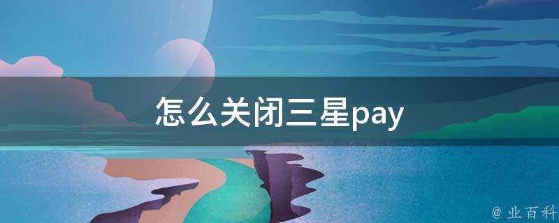 怎麼關閉三星pay